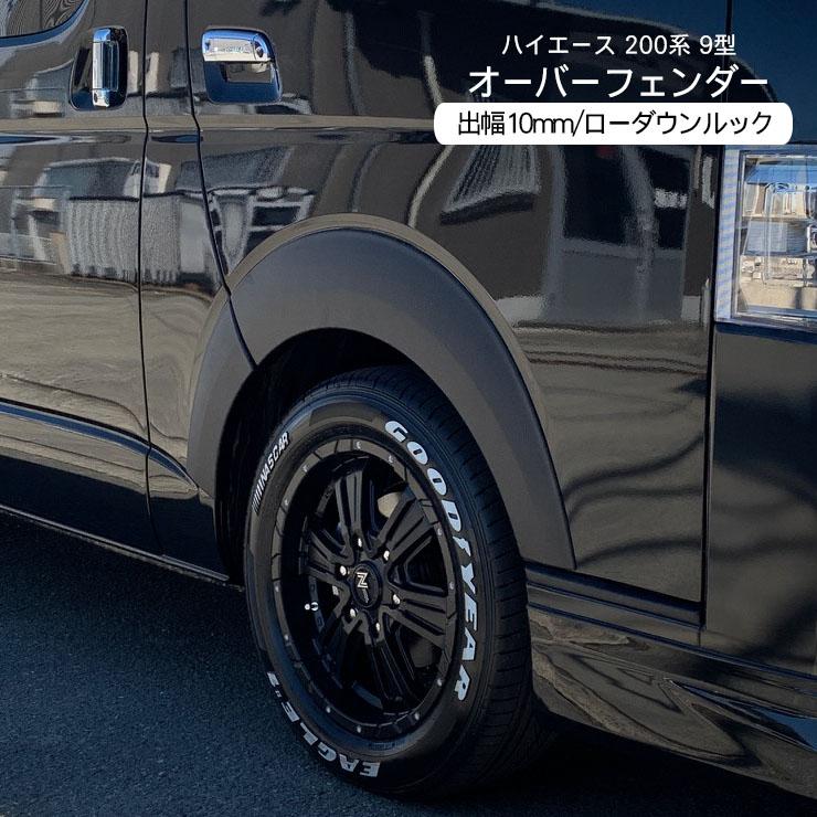 ハイエース 200系 9型 オーバーフェンダー カスタム パーツ ローダウン