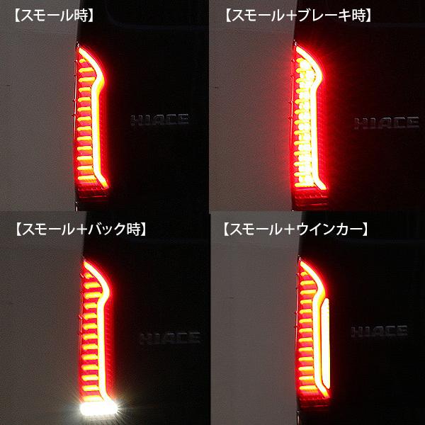 ハイエース 200系 カスタム パーツ LEDテールランプ シーケンシャル