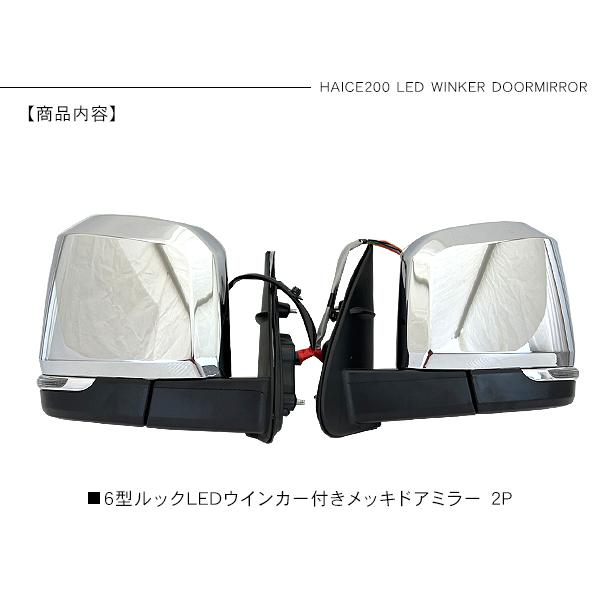 ハイエース 200系 カスタム 6型デザイン メッキ ドアミラー LED