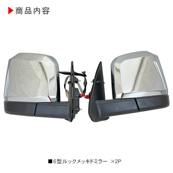 ハイエース200系カスタムミラー ハイエース 200系 カスタム 6型デザイン メッキ ドアミラー LED