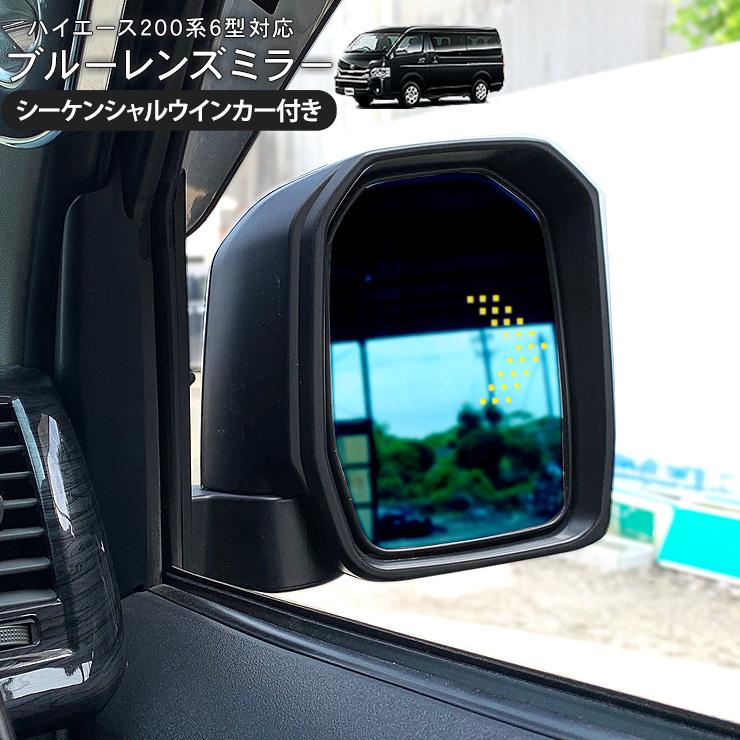 ハイエース 200系 カスタム 6型専用 LED シーケンシャルウインカー 