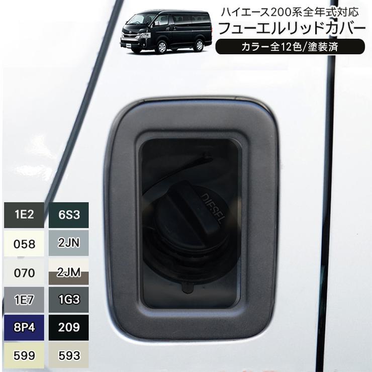 ハイエース 200系 ガソリンタンクカバー フューエルリッドカバー ハイエース 200系 ガソリンタンクカバー フューエルリッドカバー