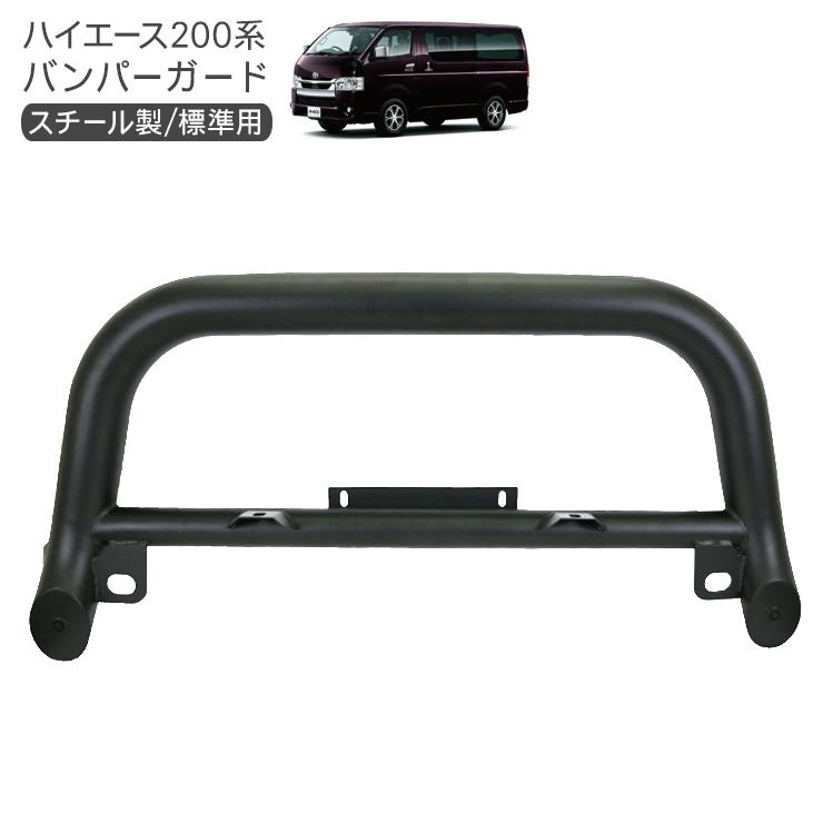 ハイエース200系 9型 標準用 スチール バンパーガード フロント グリル