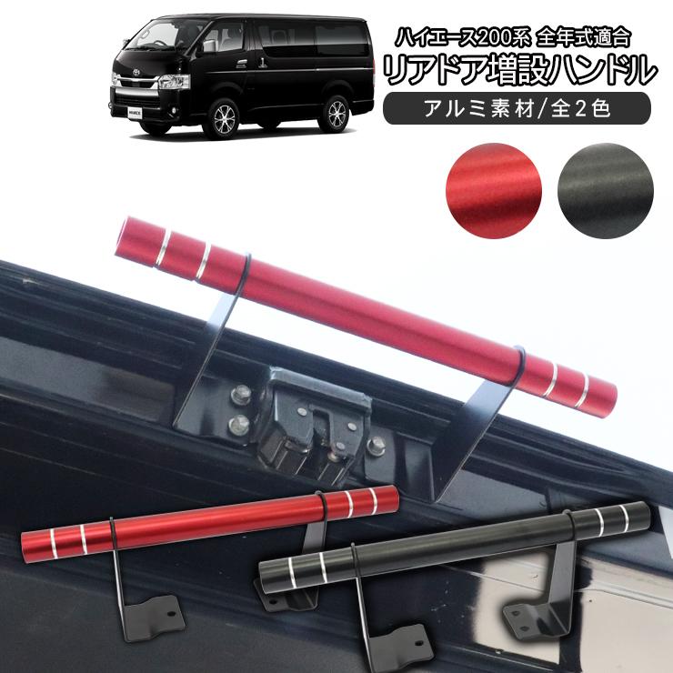 ハイエース 200系 バックドア 増設アシストグリップ 全2色 アルミ素材