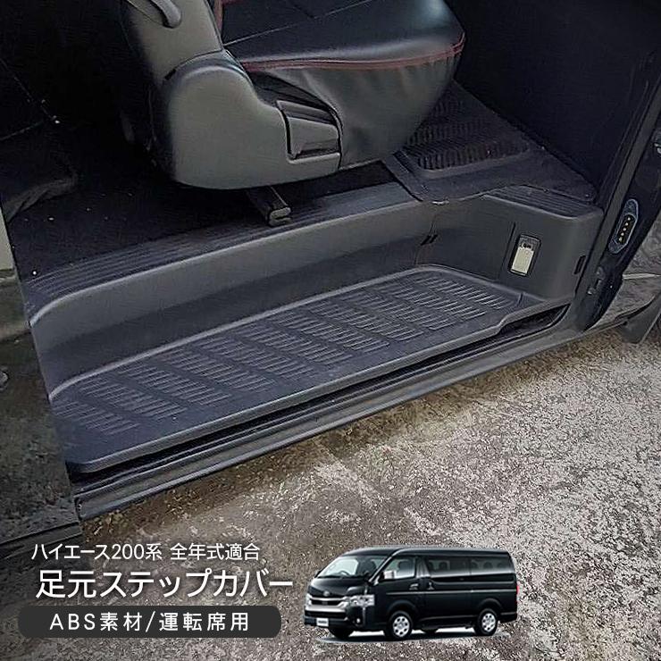ハイエース200系ナロー標準 ワイドサイドステップ全年式対応