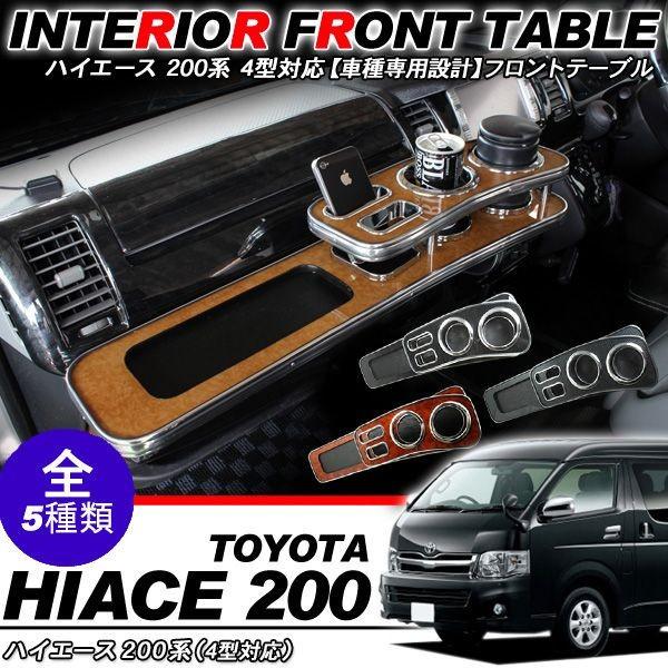 ハイエース ワイドボディ、標準ボディ フラットテーブル オーダー用