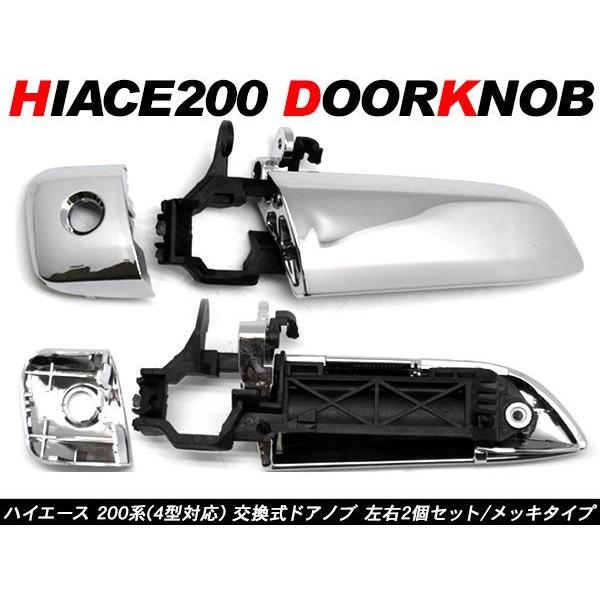 ハイエース 200系 カスタム 4型/5型 パーツ メッキドアノブ 左右セット
