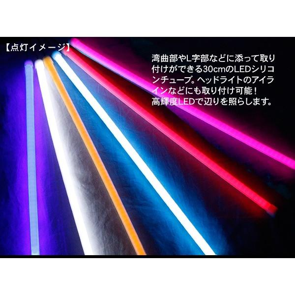 LED テープライト シリコンチューブライト 30cm 2本セット 全5色 デイライト アイライン ポジションランプ LEDチューブ DIY カスタムパーツ｜at-parts7117｜08