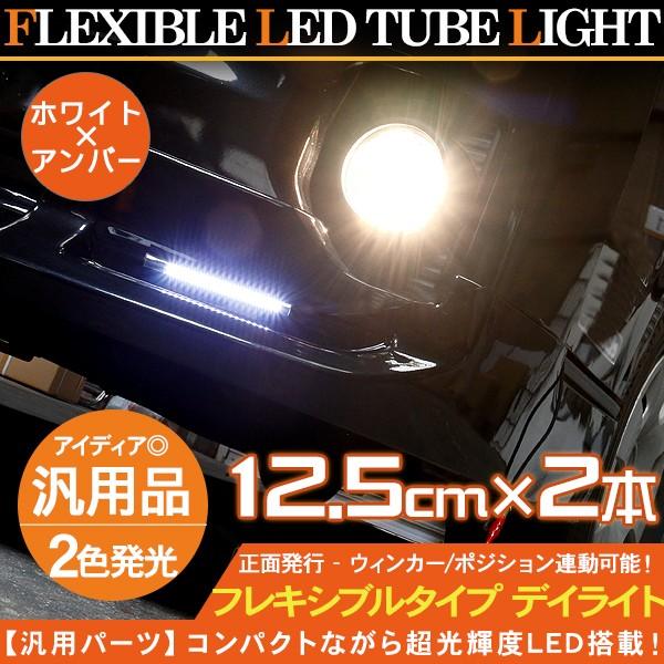 LEDテープライト LED デイライト ホワイト/アンバー 2色点灯 ウィンカー連動 防水仕様 125mm 薄型 デイライト デイランプ ポジションランプ 電装パーツ｜at-parts7117