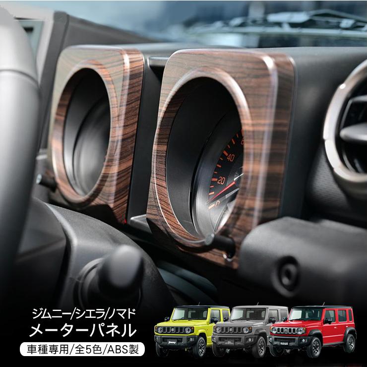 ジムニー シエラ JB64/JB74 ノマド JC74 メーターパネル インテリア