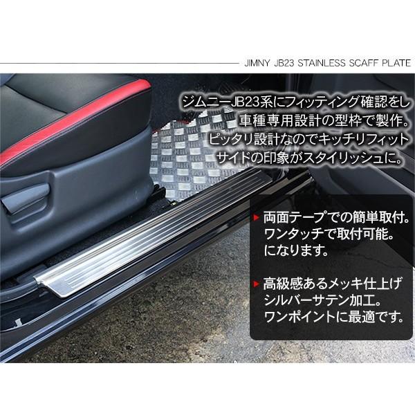 ジムニー JB23系 ステンレス スカッフプレート 2P サイド