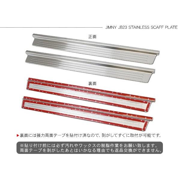 ジムニー JB23系 ステンレス スカッフプレート 2P サイドステップ
