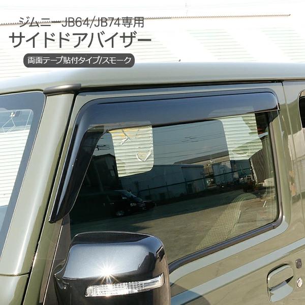 『純正パーツ』JB74Wジムニーシエラ ドアバイザー/サイドバイザー1台分 ジムニー JB64W シエラ JB74W ノマド JC74 専用 ドアバイザー