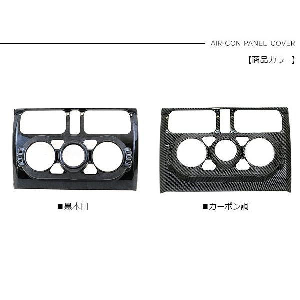 ジムニー JB64W シエラ JB74W ノマド JC74 エアコンパネルカバー 黒木