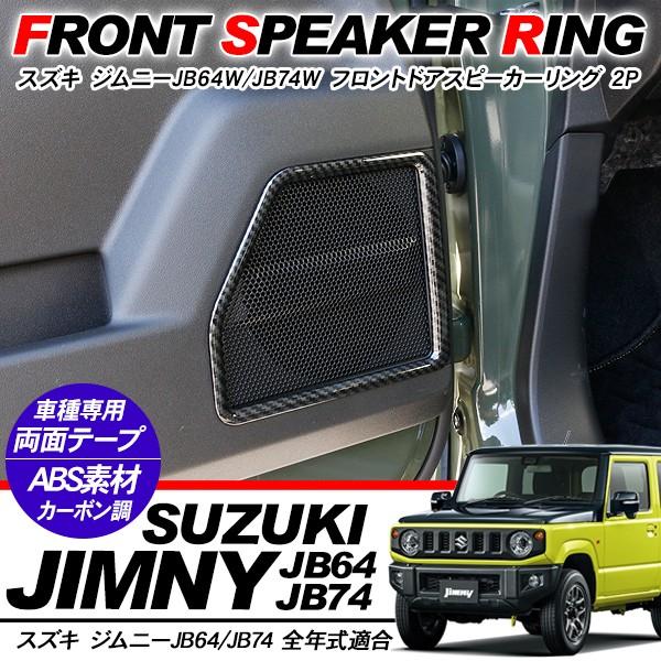 ジムニー JB64W シエラ JB74W フロント ドアスピーカーパネル ドア