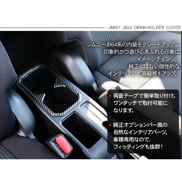 ジムニー JB64W シエラ JB74W ドリンクホルダーカバー パネル カップ