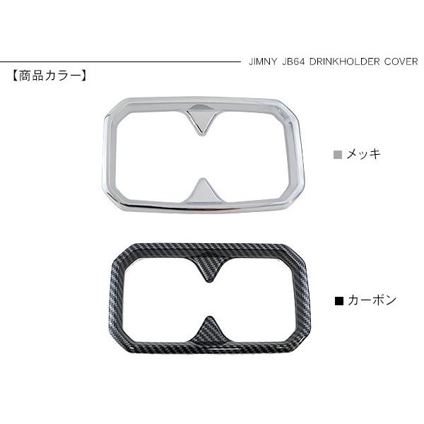 ジムニー JB64W シエラ JB74W ドリンクホルダーカバー パネル カップ