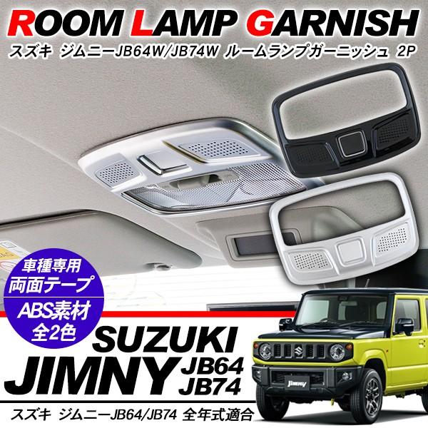 ジムニー　JB64 JB74 自動車用 車内インテリア カスタムパーツセット ジムニー JB64W シエラ JB74W ルームランプ ガーニッシュ インテリア