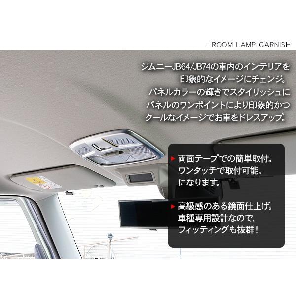 ジムニー JB64W シエラ JB74W ルームランプ ガーニッシュ インテリア