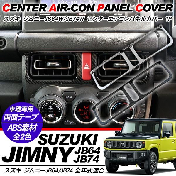 ジムニー JB64W シエラ JB74W センターエアコン パネルカバー エアコン