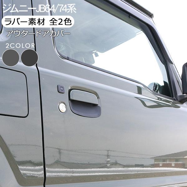 ジムニー JB64/JB74系 ドアノブプロテクター ラバー素材 全2色