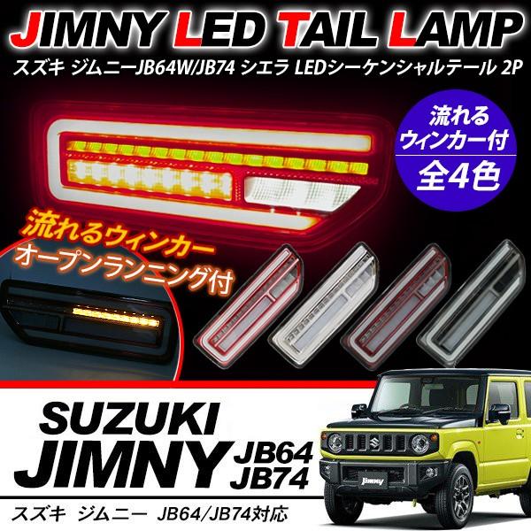 ジムニー JB64W シエラ JB74W 流れる LED テールランプ シーケンシャル