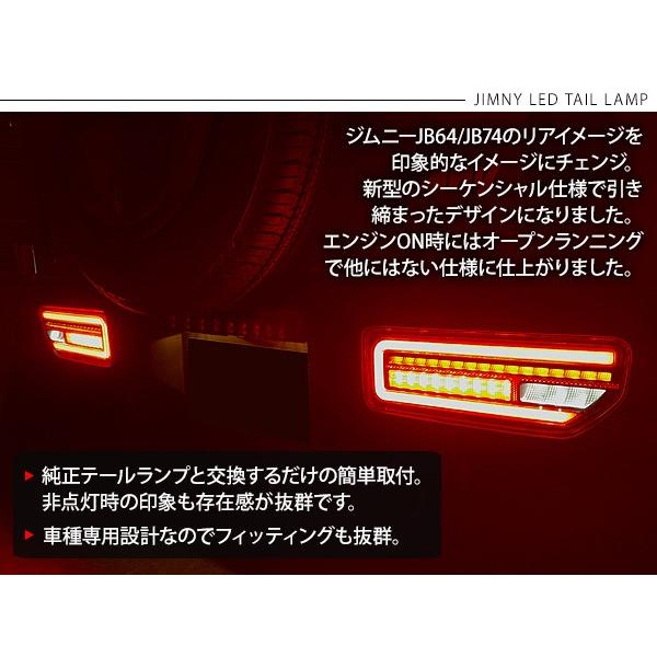 ジムニー JB64W シエラ JB74W 流れる LED テールランプ シーケンシャル