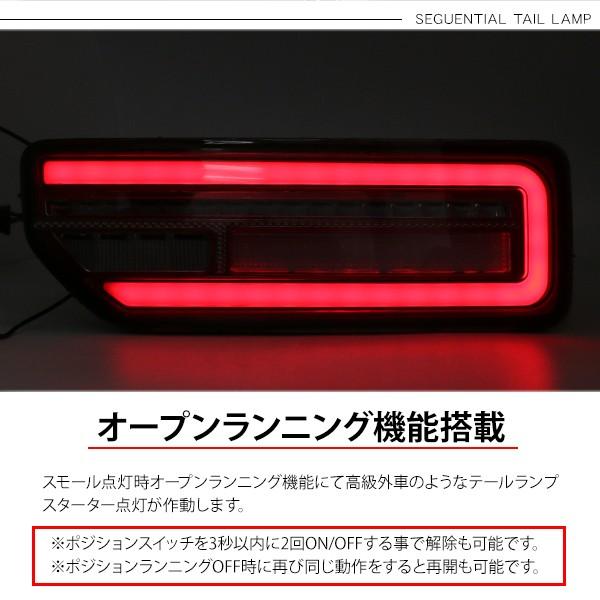 ジムニー JB64W シエラ JB74W 流れる LED テールランプ シーケンシャル