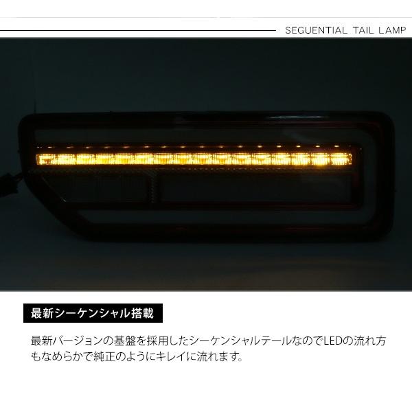 ジムニー JB64W シエラ JB74W 流れる LED テールランプ シーケンシャル