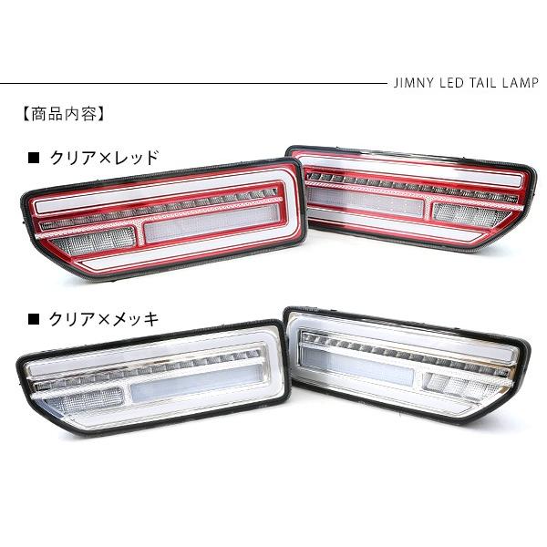 ジムニー JB64W シエラ JB74W 流れる LED テールランプ シーケンシャル