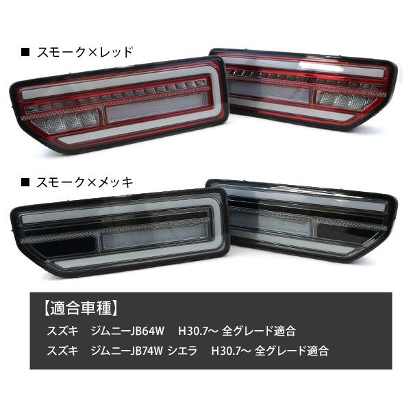 ジムニー JB64W シエラ JB74W 流れる LED テールランプ シーケンシャル