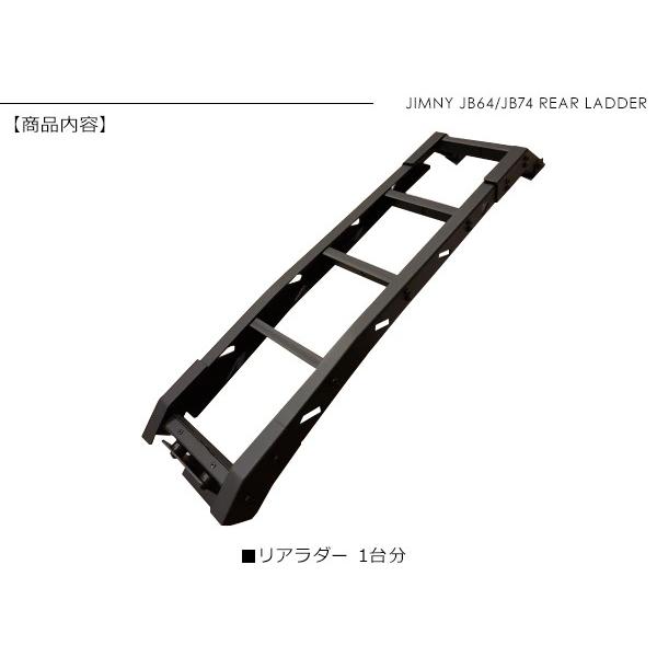 ジムニー JB64W シエラ JB74W リアラダー アルミ製 梯子 ハシゴ バック