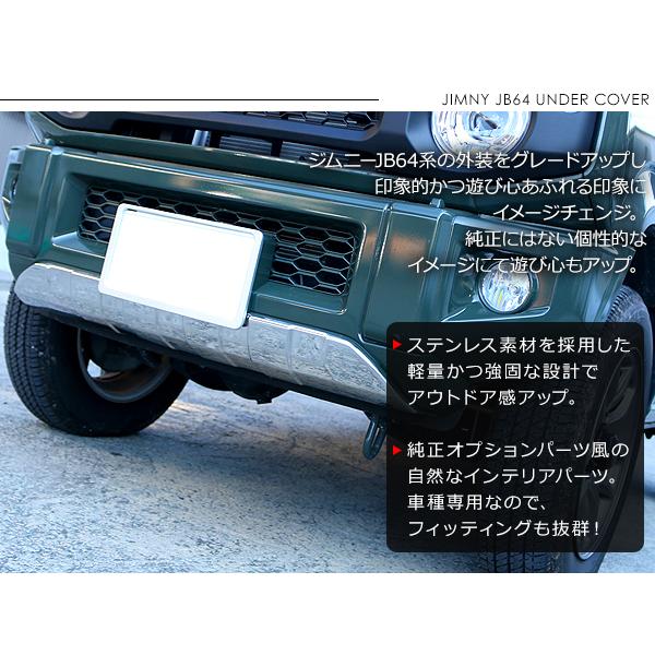 ジムニー JB64W系 フロントアンダーカバー ステンレス製 メッキ