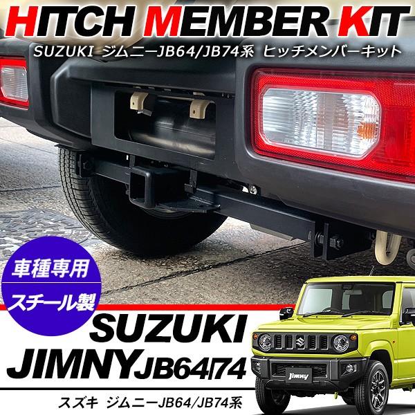 ジムニー JB64W シエラ JB74Wヒッチメンバーキット スチール製 正規品