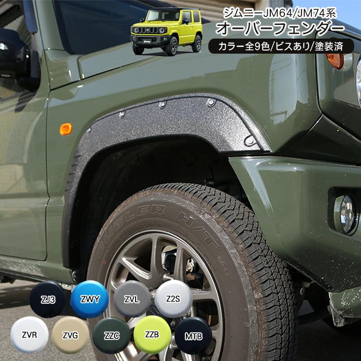 ジムニー JB64W オーバーフェンダー ワイドフェンダー 塗装済 全9色