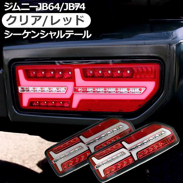 ジムニー JB64W シエラ JB74W ノマド JC74 LED テールランプ