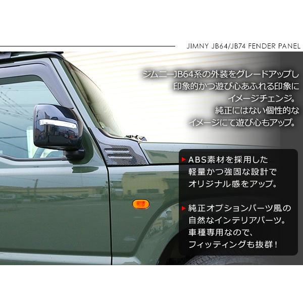 ジムニー JB64W Aピラーガーニッシュ フェンダーパネル サイドピラーパネル ABS素材 カーボン調/マットブラック ボンネット フロントサイド 外装パーツ｜at-parts7117｜02