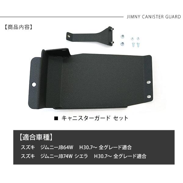 ジムニー JB64W シエラ JB74W キャニスターガード アルミ製 ブラック