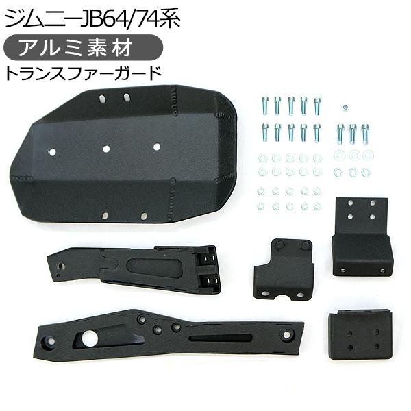 ジムニー JB64W シエラ JB74W トランスファーガード アルミ製 ブラック