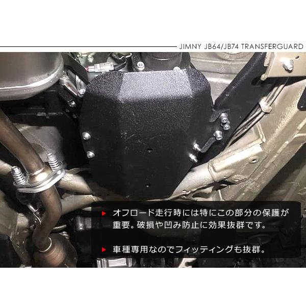 ジムニー 4XG JB64 JB74 トランスファー ガード 黒色 新品　激安 ジムニー JB64/JB74 シエラ トランスファーガード アルミ製 ブラック