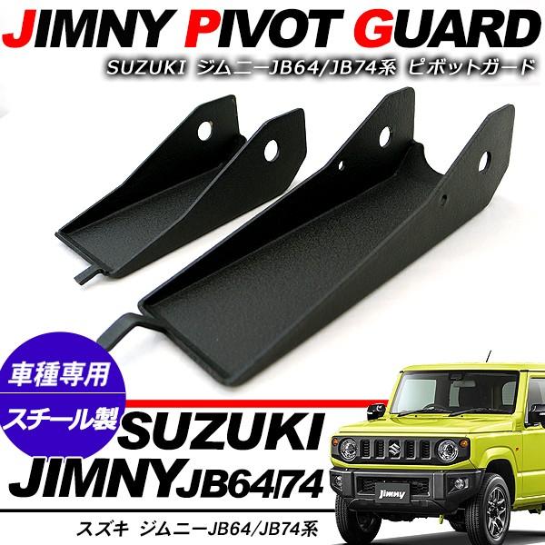 ジムニー JB64 シエラ JB74 ピボットガード スキッドプレート スチール