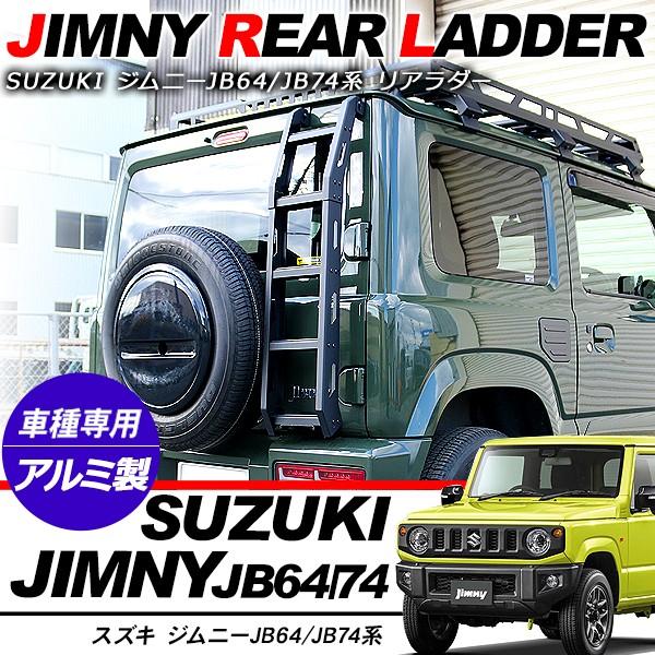 ジムニー JB64W シエラ JB74W アルミ リアラダー 外装パーツ カスタム パーツ クロカン SUV オフロード ハシゴ 梯子 ラダー 純正装着タイプ 保証付き｜at-parts7117