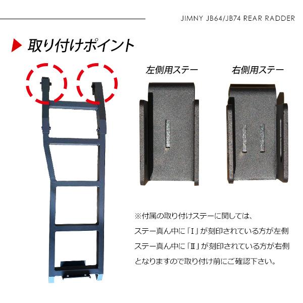 ジムニー JB64W シエラ JB74W アルミ リアラダー 外装パーツ カスタム