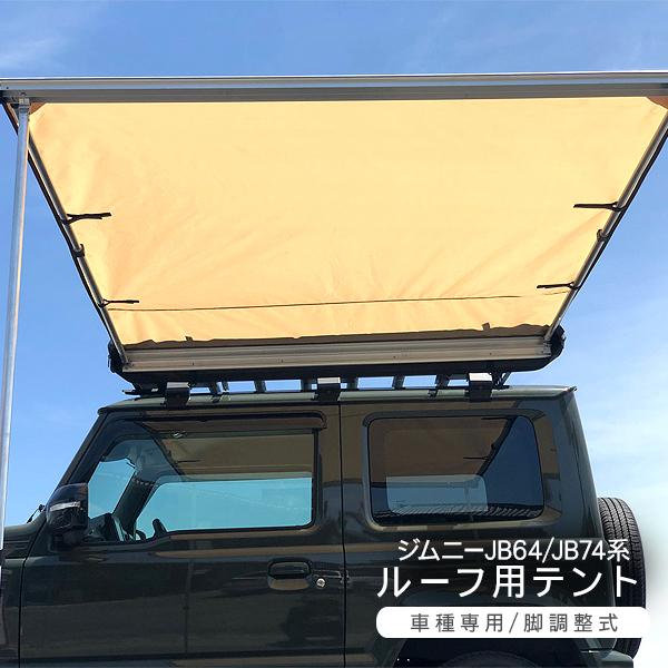クーポンget ジムニーjb23 Jb64w シエラ Jb74w ルーフ用テント カーサイドオーニング タープ カスタム パーツ アウトドア キャンプ Suv 翌日出荷 自動車 Www Murad Com Jo