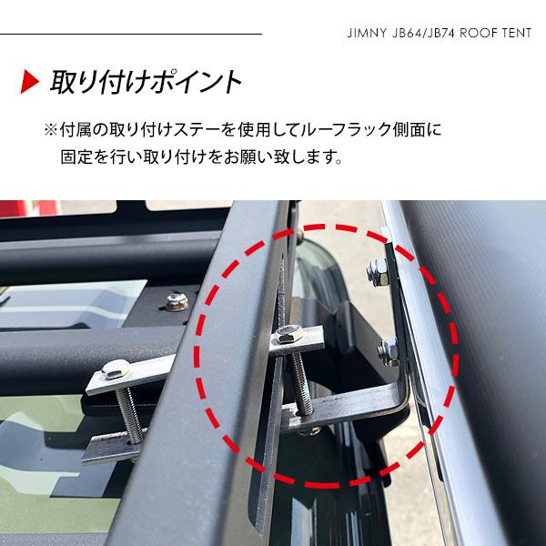 ジムニーJB23 JB64W シエラ JB74W ルーフ用テント カーサイド