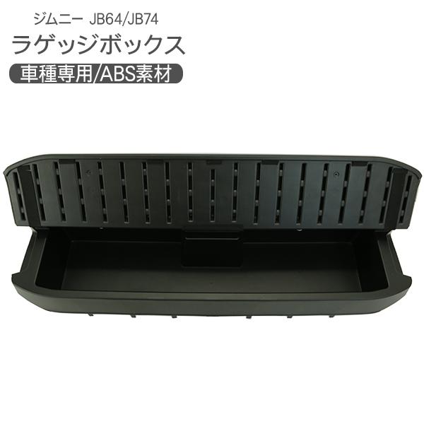 ジムニー JB64W リア ラゲッジボックス クウォーターボックス 収納