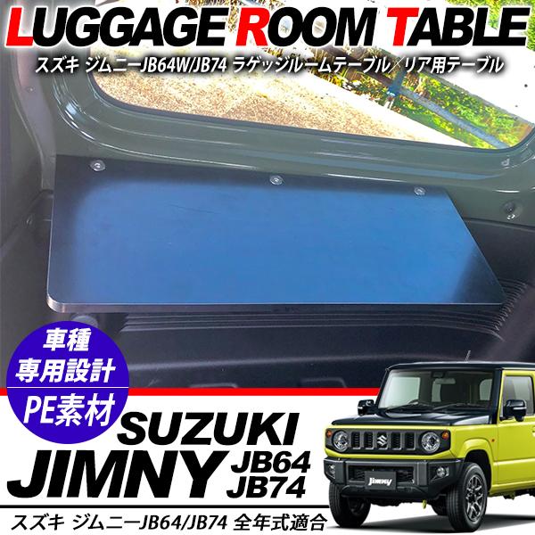 ジムニー JB64W シエラ JB74W系 ラゲッジルーム用 サイドテーブル 車