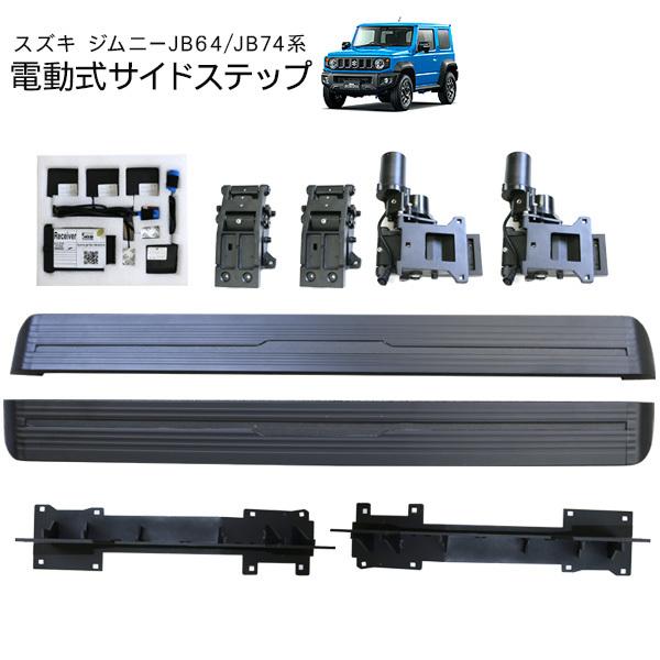 ジムニー JB64 シエラ JB74W 電動 サイドステップ サイドステップバー