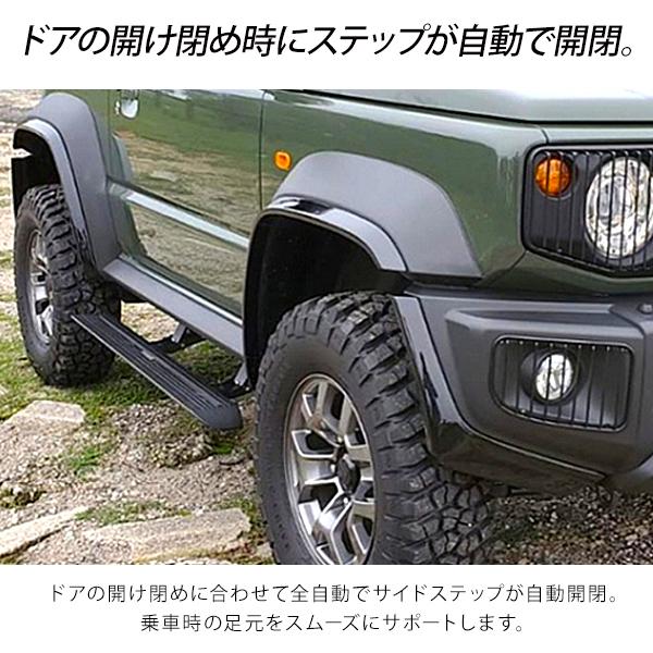 ジムニー JB64 シエラ JB74W 電動 サイドステップ サイド ジムニー JB64 シエラ JB74W 電動 サイドステップ サイド