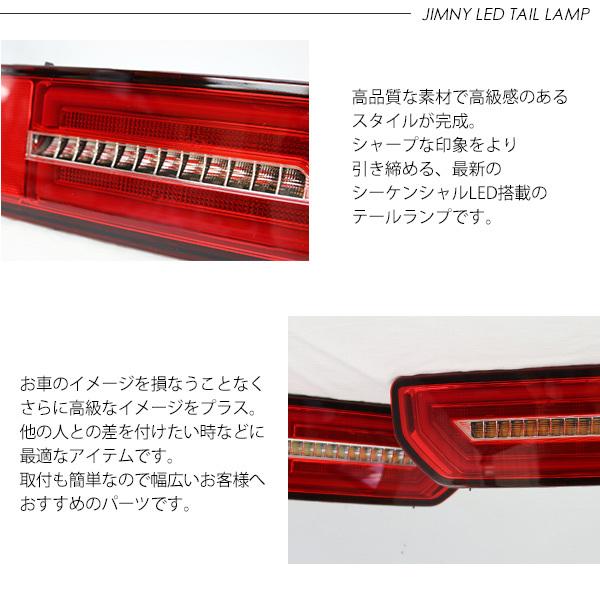 ジムニー JB64W シエラ JB74W LED テールランプ シーケンシャル付
